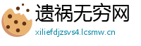 遗祸无穷网